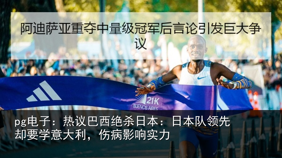 pg电子：热议相关情况队领相关情况病影响实力