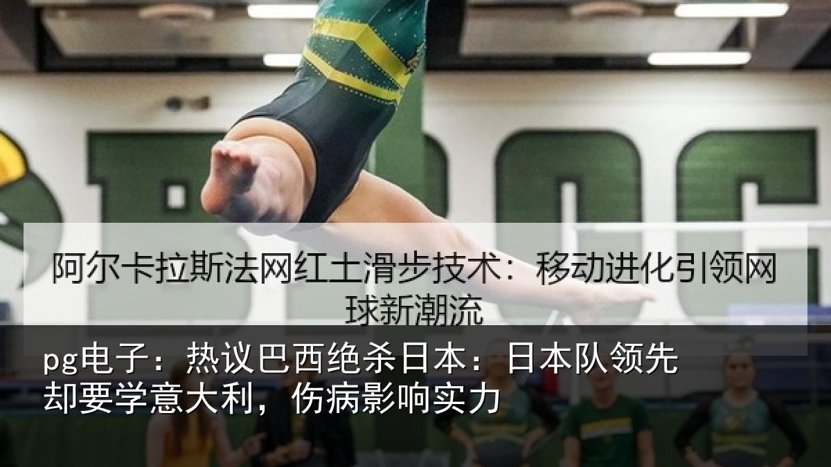 pg电子：热议巴西绝杀日本：日本队领先却要学意大利，伤病影响实力