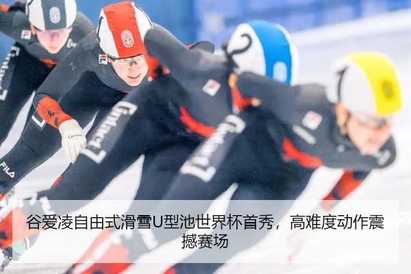 谷爱凌自由式滑雪U型池世界杯首秀，高难度动作震撼赛场