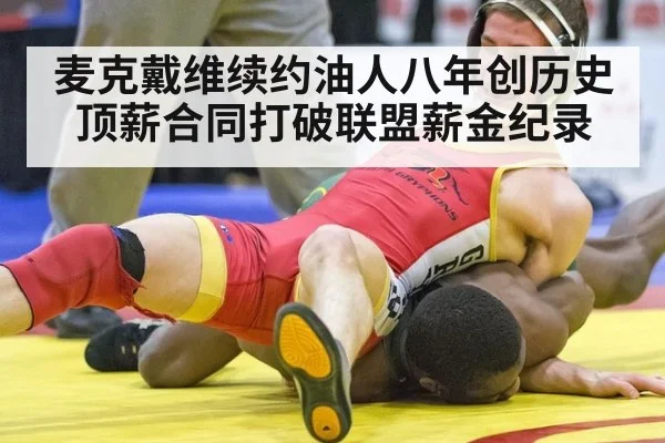 麦克戴维续约油人八年创历史 顶薪合同打破联盟薪金纪录