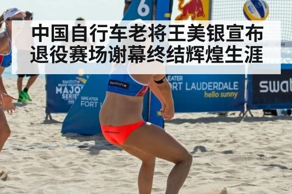 中国自行车老将王美银宣布退役赛场谢幕终结辉煌生涯
