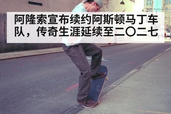 阿隆索宣布续约阿斯顿马丁车队，传奇生涯延续至二〇二七