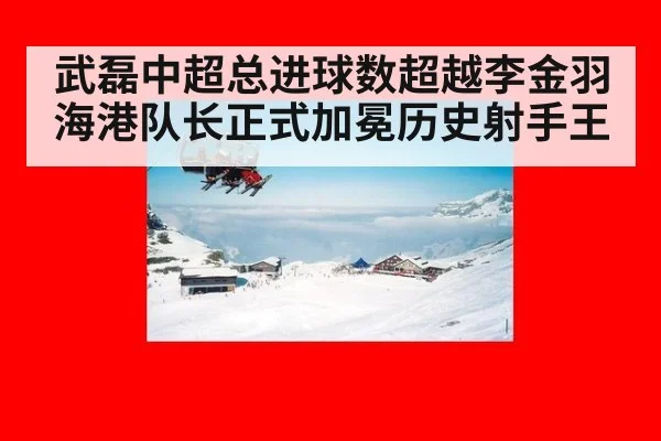 武磊中超总进球数超越李金羽 海港队长正式加冕历史射手王